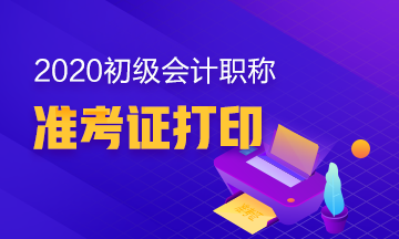 你知道江苏2020年初级会计职称准考证在何时打印吗？